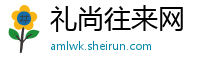 礼尚往来网